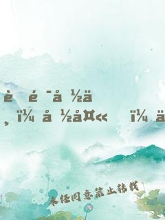 萌闯兽世：兽夫，乖乖入怀来